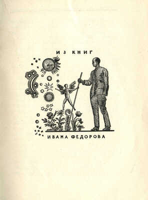 В.А. Фаворский / Изд. под набл. П.М. Дульского. Казань: Центральный музей ТССР, 1926.